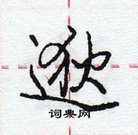 庞中华写的硬笔行书逖