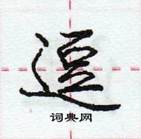 庞中华写的硬笔行书逗