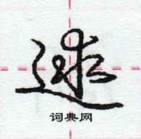 逑怎么写好看，逑硬笔书法图片