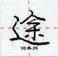 途怎么写好看，途硬笔书法图片