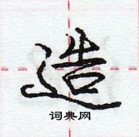 造怎么写好看，造硬笔书法图片