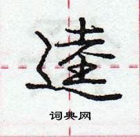 逵怎么写好看,逵硬笔书法图片