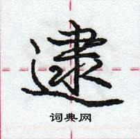 逮怎么写好看,逮硬笔书法图片