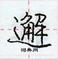 庞中华写的硬笔行书邂