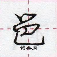 邑怎么写好看，邑硬笔书法图片