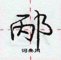 邴怎么写好看，邴硬笔书法图片