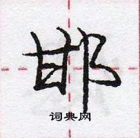邯怎么写好看,邯硬笔书法图片