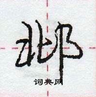 邶怎么写好看，邶硬笔书法图片