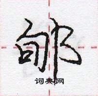 郇怎么写好看，郇硬笔书法图片