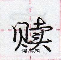 庞中华写的硬笔行书赎