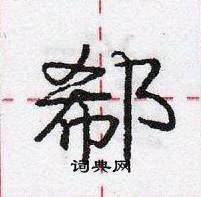 郗怎么写好看,郗硬笔书法图片