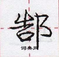郜怎么写好看,郜硬笔书法图片