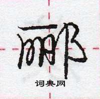 郦怎么写好看，郦硬笔书法图片