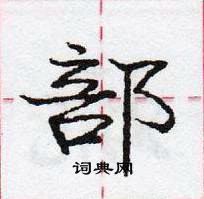 部怎么写好看,部硬笔书法图片