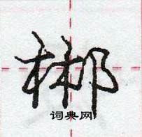 郴怎么写好看,郴硬笔书法图片