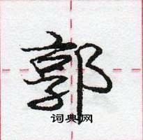 郭怎么写好看,郭硬笔书法图片