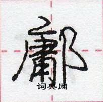鄘怎么写好看,鄘硬笔书法图片