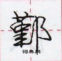 鄞怎么写好看，鄞硬笔书法图片