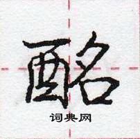 酩怎么写好看,酩硬笔书法图片