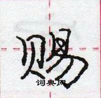 赐怎么写好看，赐硬笔书法图片