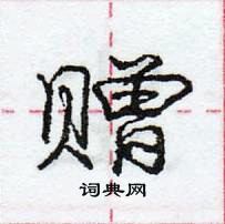 赠怎么写好看，赠硬笔书法图片