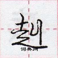 赳怎么写好看,赳硬笔书法图片