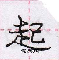 起怎么写好看,起硬笔书法图片