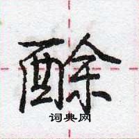 酴怎么写好看,酴硬笔书法图片