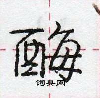 酶怎么写好看,酶硬笔书法图片