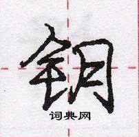 庞中华写的硬笔行书钥