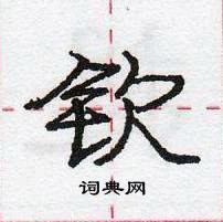钦怎么写好看,钦硬笔书法图片
