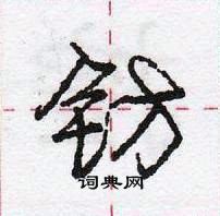 钫怎么写好看,钫硬笔书法图片