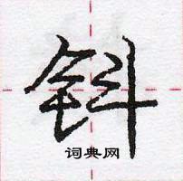钭怎么写好看,钭硬笔书法图片