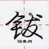 钹怎么写好看,钹硬笔书法图片
