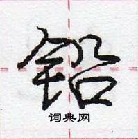 铅怎么写好看,铅硬笔书法图片