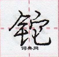 庞中华写的硬笔行书铊