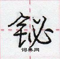 庞中华写的硬笔行书铋