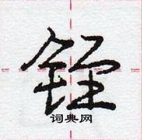 铚怎么写好看,铚硬笔书法图片