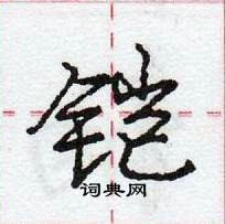 铠怎么写好看,铠硬笔书法图片
