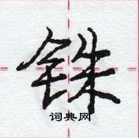 铢怎么写好看,铢硬笔书法图片