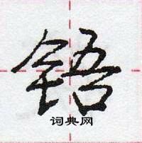 庞中华写的硬笔行书铻