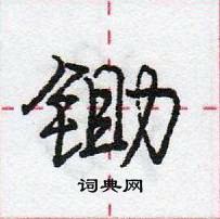 锄怎么写好看,锄硬笔书法图片