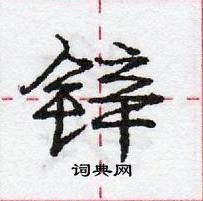 锌怎么写好看，锌硬笔书法图片