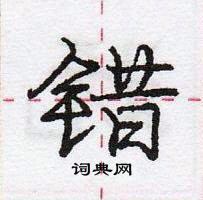 错怎么写好看,错硬笔书法图片