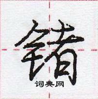 庞中华写的硬笔行书锗