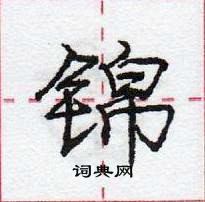 锦怎么写好看,锦硬笔书法图片