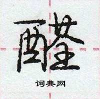 醛怎么写好看,醛硬笔书法图片
