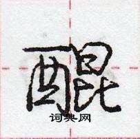 醌怎么写好看,醌硬笔书法图片