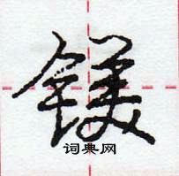 镁怎么写好看,镁硬笔书法图片