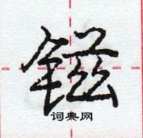 镃怎么写好看,镃硬笔书法图片